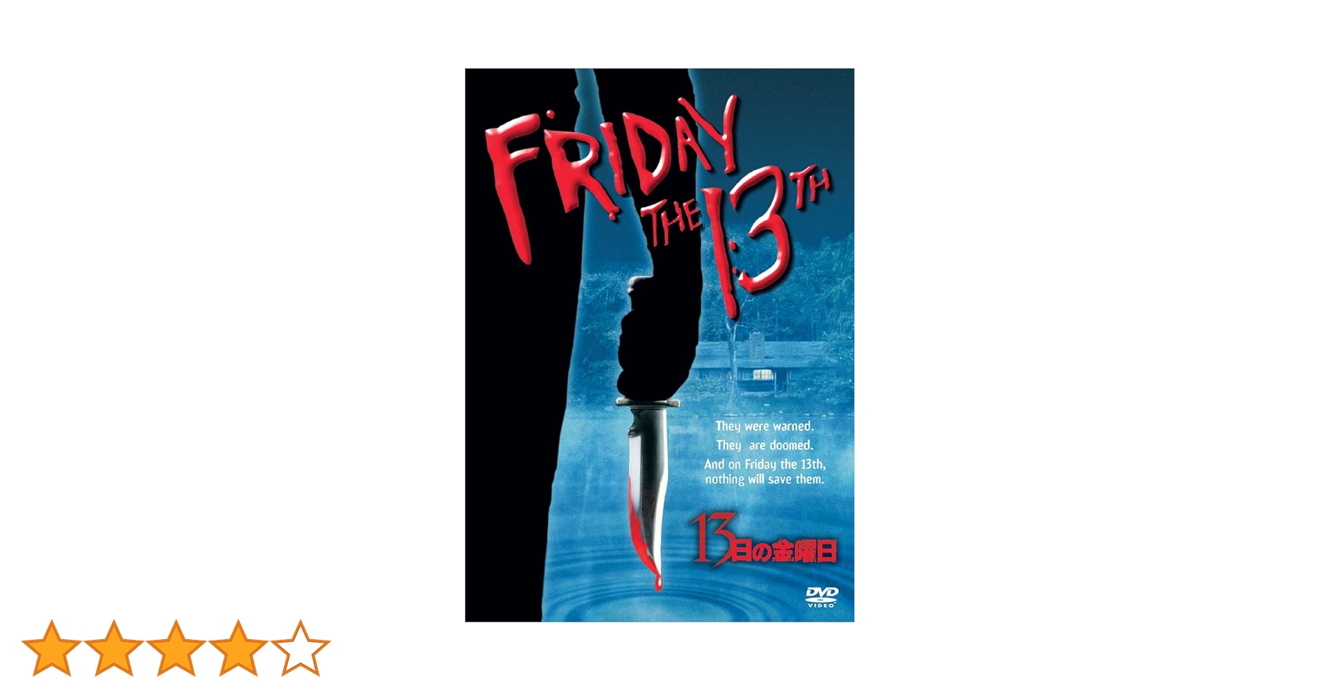☆13日の金曜日☆DVD☆14枚セット☆１つ新品あり！！早い者勝ち！ Amazon.co.jp: 13日の金曜日 スペシャル・エディション [DVD